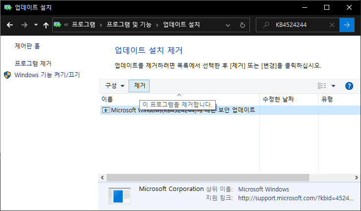윈도우 10: 필요 없는 업데이트 제거하기(KB4524244) :: 아크윈 :: 아크몬드의 윈도우 블로그