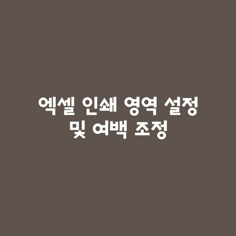 엑셀 인쇄 영역 설정 및 여백 조정