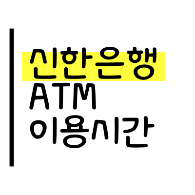 신한은행 ATM/ CD 이용시간과 이체/ 출금 한도금액, 수수료 최신정보