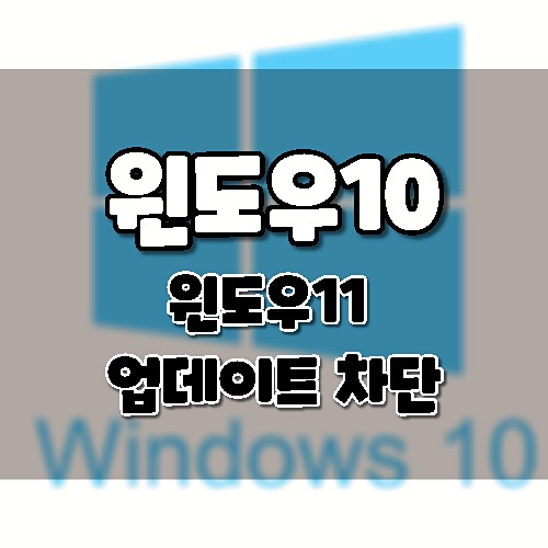 윈도우10에서 윈도우11 업데이트를 차단하는 방법.