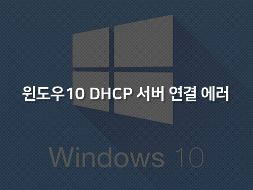 윈도우10 DHCP 서버에 연결할 수 없습니다 에러 해결 - 고래의 개인노트