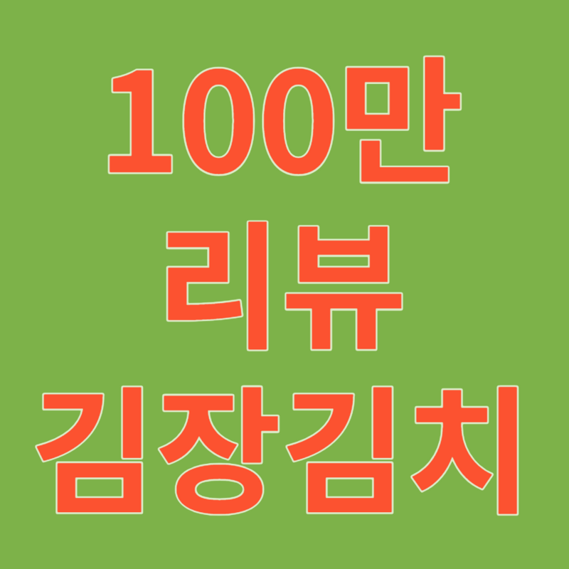 100만뷰 종가댁 김장레시피!