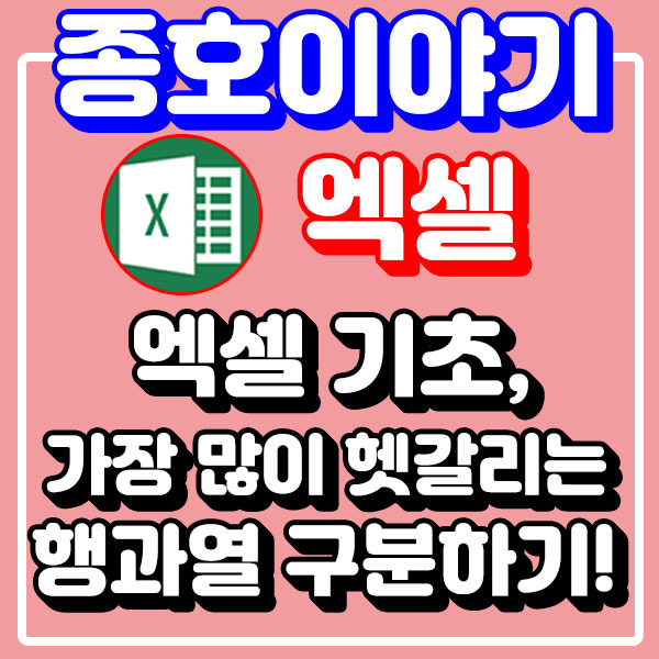 엑셀 기초, 가장 많이 헷갈리는 행과 열 구분하기!