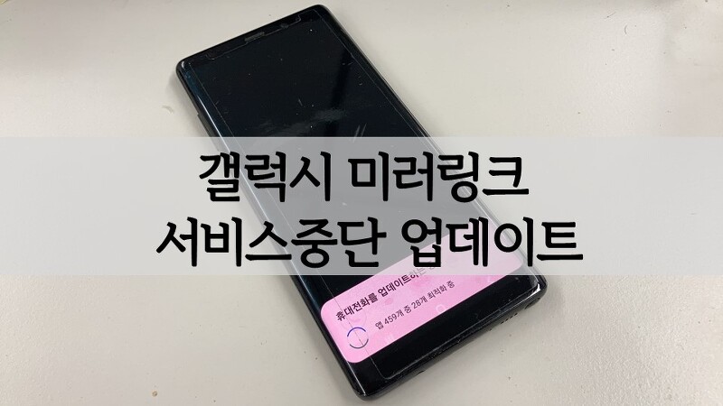삼성 갤럭시 휴대폰 미러링크 서비스중단 업데이트 진행