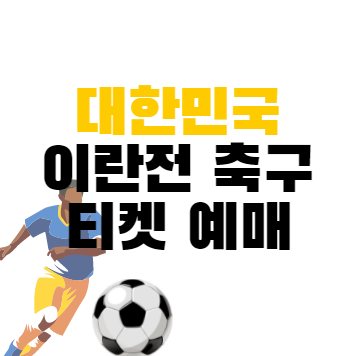 대한민국 이란전 축구 티켓 티켓 예매하는 방법