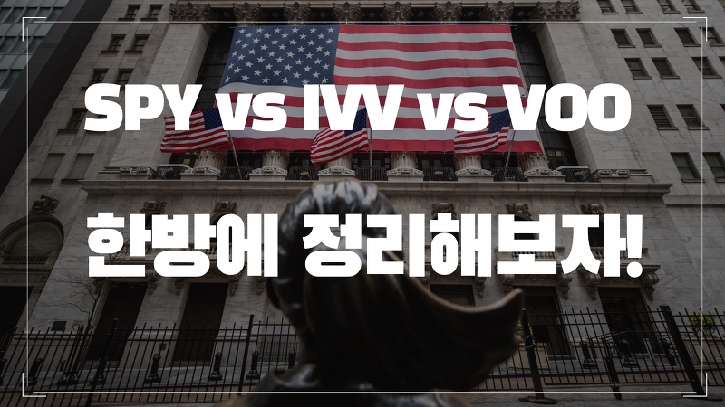 미국 S&P 500 ETF 완벽 비교 (SPY vs IVV vs VOO)