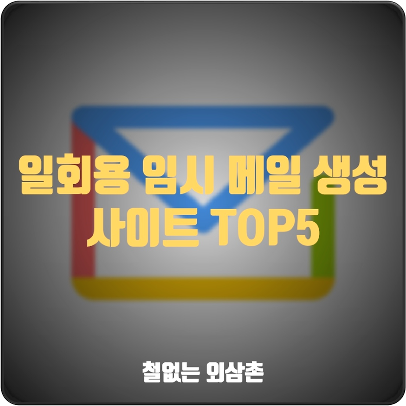 일회용 임시 메일 생성 사이트 TOP 5