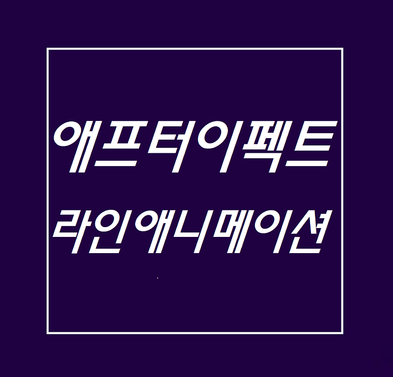 영상편집 - 애프터 이펙트 - 라인 애니메이션 (Line Animation)