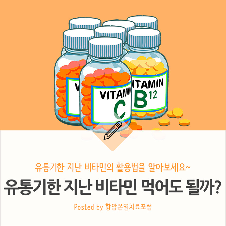 유통기한이 지난 비타민 먹어도 될까?