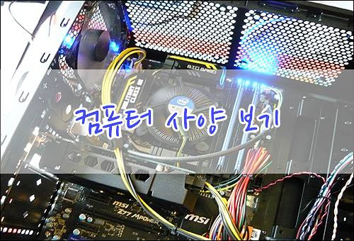 내 컴퓨터 사양 간단하게 확인하는 방법