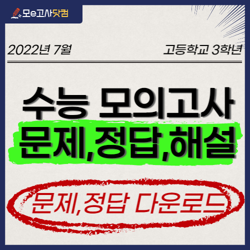 2022년 7월 모의고사 문제, 정답, 해설 (고3) - 모의고사닷컴