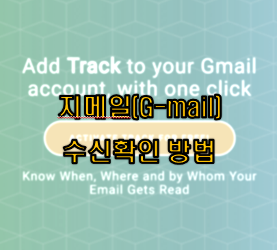 웹과 모바일에서 지메일(G-mail) 수신 확인하는 방법