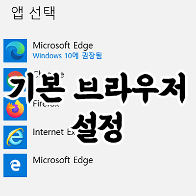 인터넷 기본 브라우저 설정하기 (윈도우10)