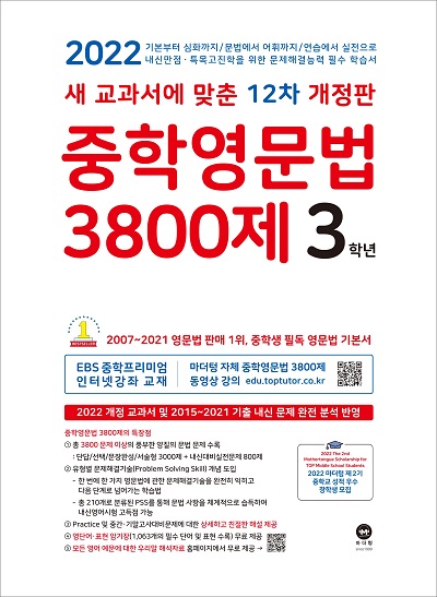 12차 개정판 중학영문법 3800제 3학년 답지 (2022)