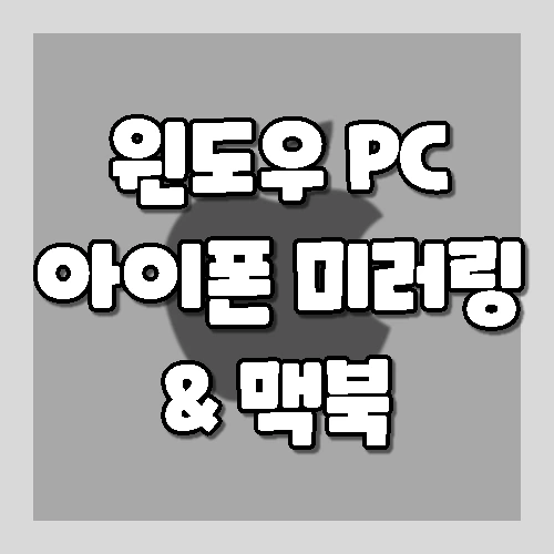 아이폰/아이패드 윈도우 PC미러링 하는 방법과 맥북에서 미러링 하기