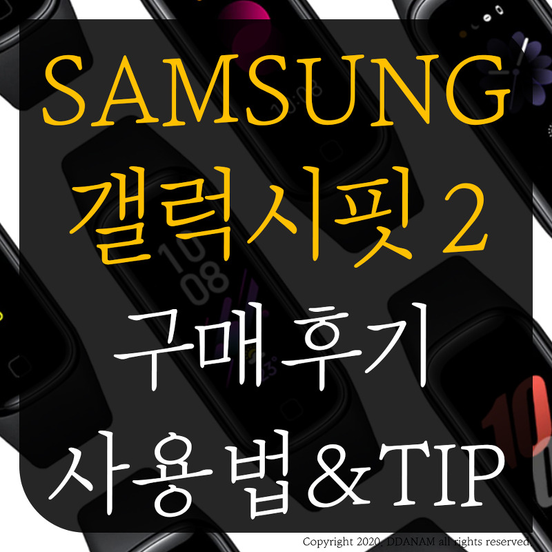 삼성 갤럭시 핏 2 구매 후기 및 사용법 (a.k.a. 샤오미 미밴드 5 대항마)