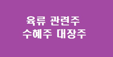 육류 관련주 수혜주 대장주 주식 TOP 4