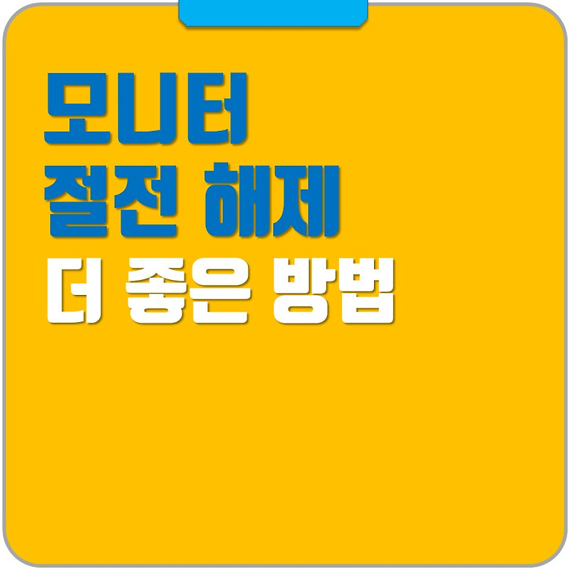 모니터 절전모드 해제 단축키 만들기 - 그냥해봤어