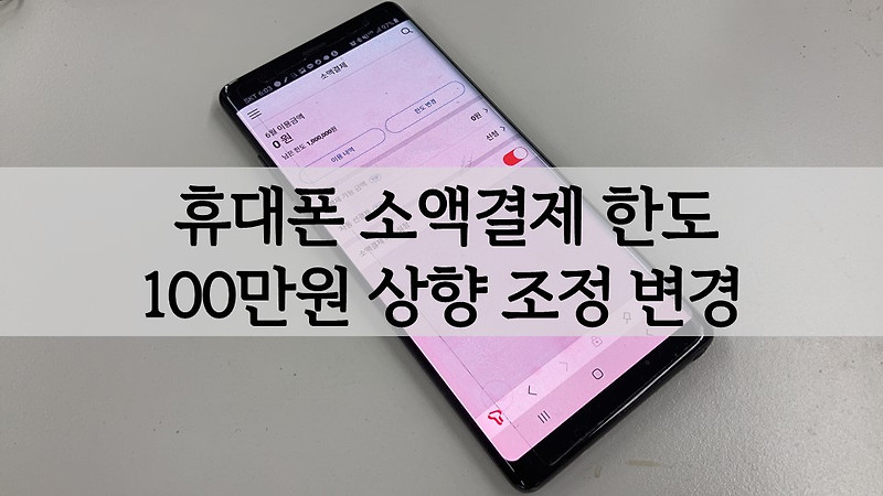 SKT(KT LG) 휴대폰 소액결제 한도 100만원 상향 조정 변경하다