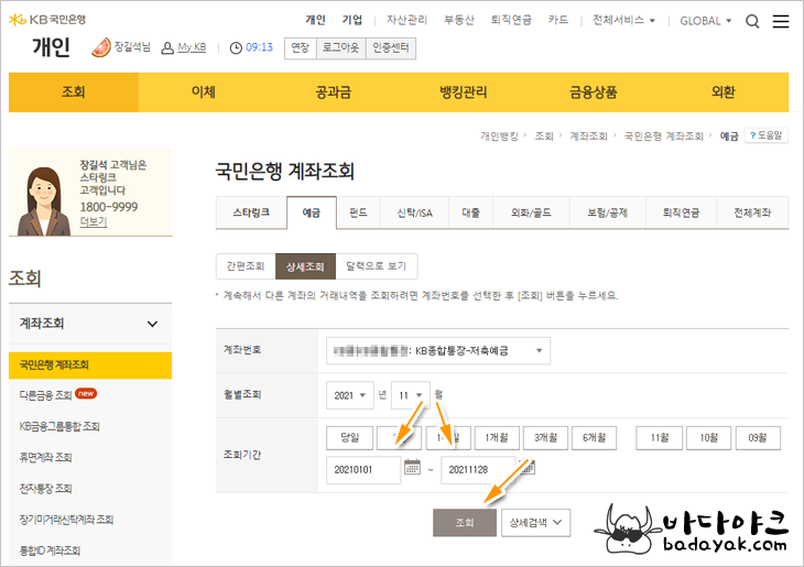 국민은행 거래내역 1년치 뽑는 방법 :: 바다야크