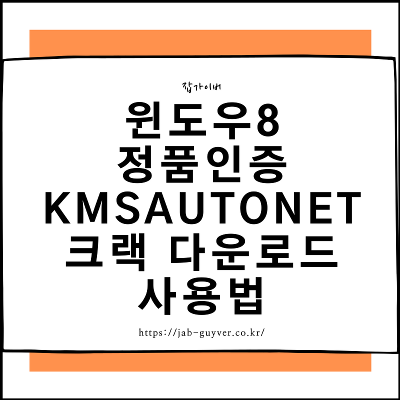 윈도우8 정품인증 KMSAutoNet 크랙 다운로드 사용법