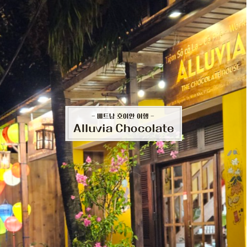 [베트남 다낭] Alluvia Chocolate 호이안 올드타운_초콜릿이 맛있고 에어컨이 있는 예쁜 카페