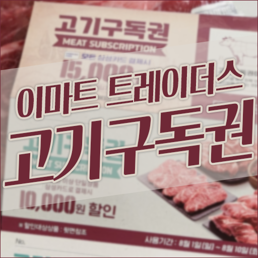 고기구독권 이마트 트레이더스 내돈내산 후기