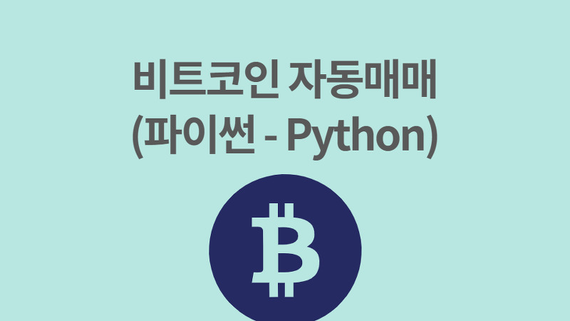 파이썬을 이용한 비트코인 자동매매 프로그램 만들기 - Technology & Finance