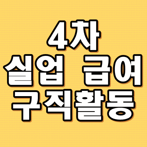 실업급여 구직활동 4차 - 직업심리검사!