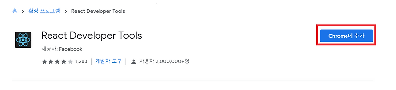 크롬에 React 디버깅 툴 설치하기 :: 꿀팁 공유 블로그