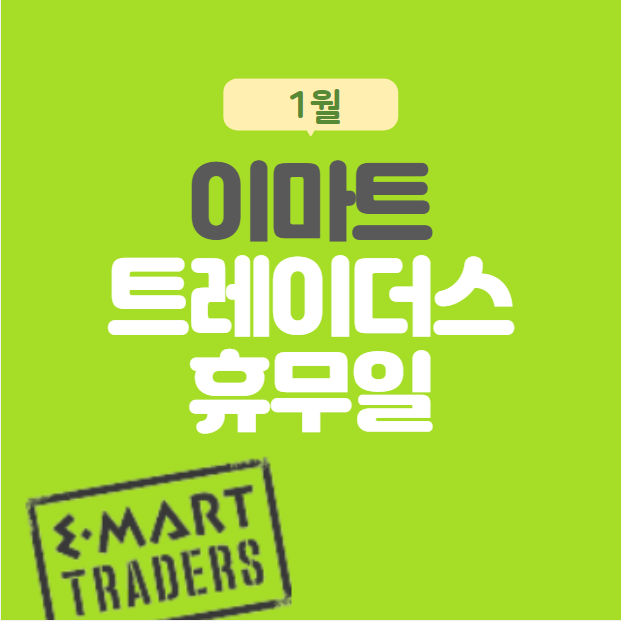 이마트 트레이더스  휴무일 & 영업시간 (1월 매장별)