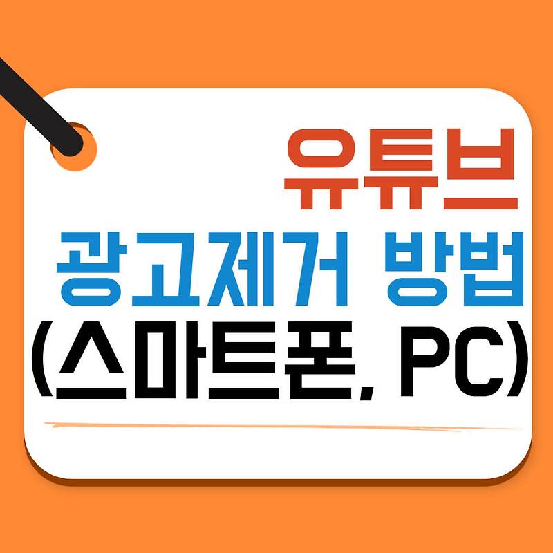 유튜브 광고 제거 방법 안 보면 손해 (아이폰, 안드로이드, PC) - 자유로운 인생