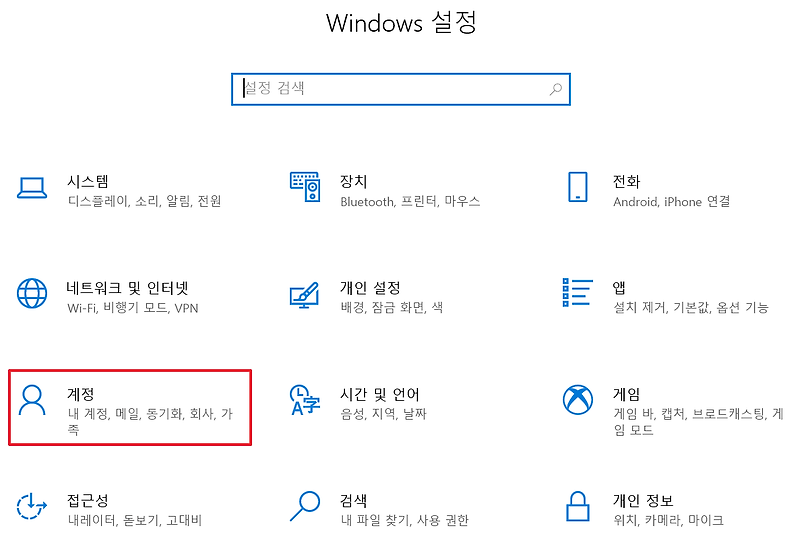 [Windows] 윈도우10 로그인 암호(비밀번호) 변경 방법