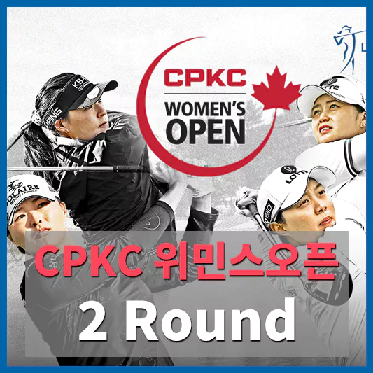 CPKC 위민스오픈 2라운드 경기결과 - 2라운드 컷통과 스코어, 대한민국 출전선수 순위