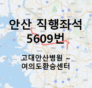 직행좌석 5609번 버스 노선 정보 : 안산, 고대안산병원, 여의도역