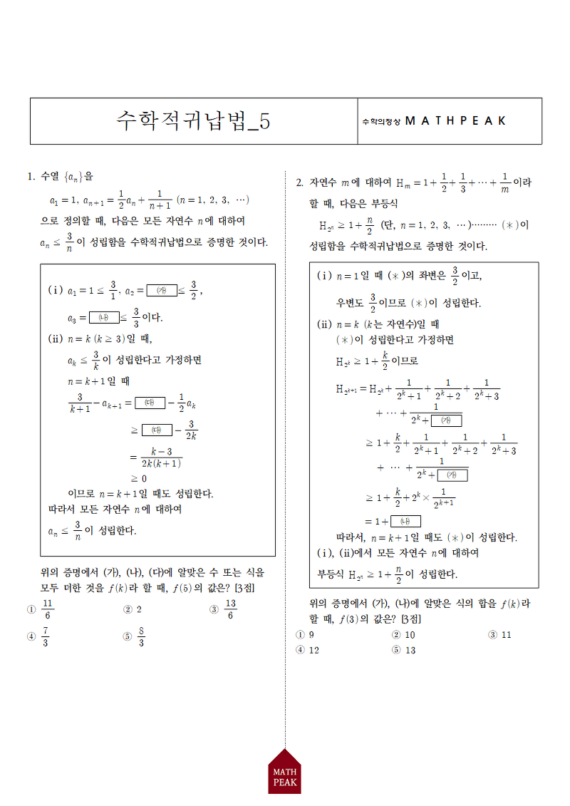 수학1 수학적귀납법 단원 모의고사 기출문제 (5)