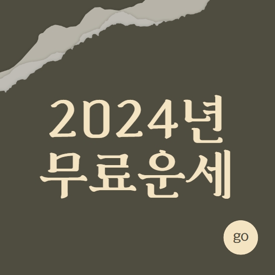 2024년 무료운세 (신년운세)