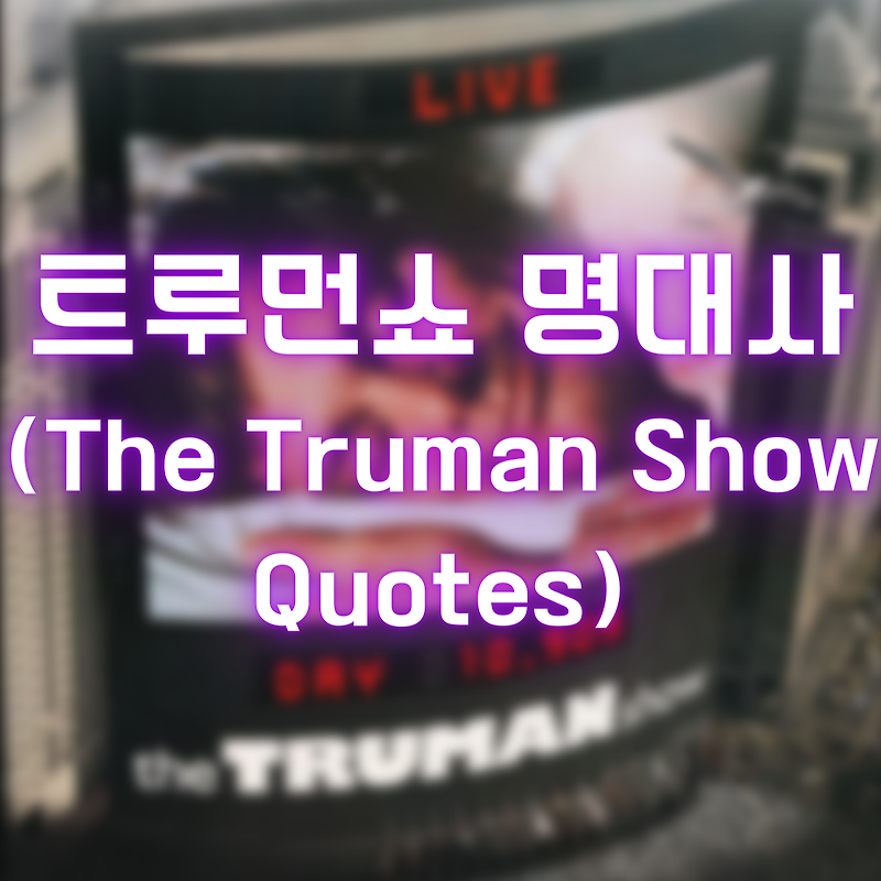 트루먼쇼 명대사 (The Truman Show Quotes)