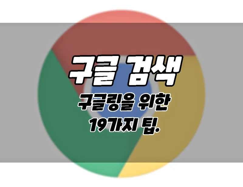 구글 검색을 위한 알아두면 쓸만한 19가지 구글링 방법