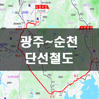광주역~순천역 경전선 단선철도 노선도 및 정거장 위치