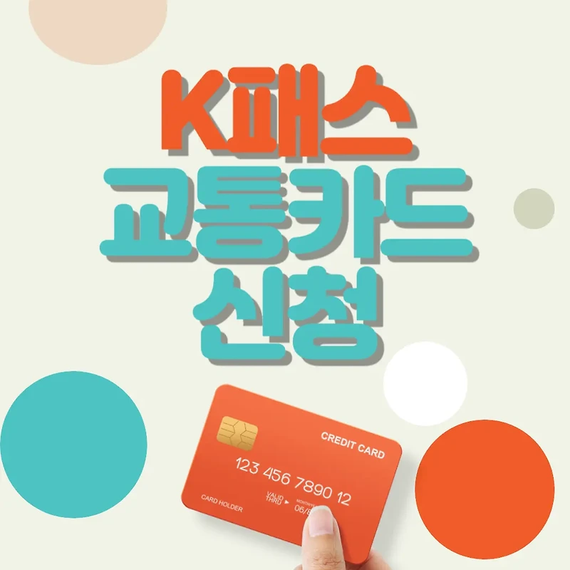 [K패스 교통카드] 신청 발급 방법 신규 가입 사용법 혜택 총정리!!