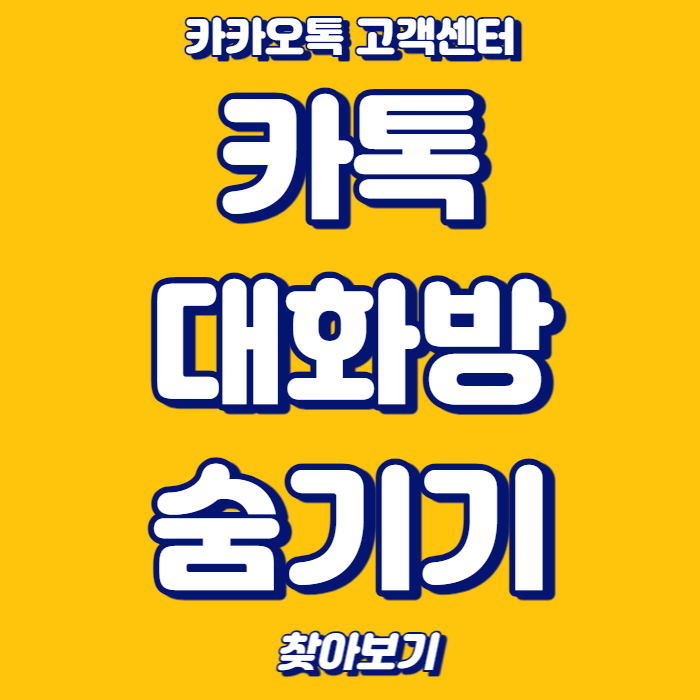 카톡 대화방 숨기기 이런 방법은 몰랐을걸요