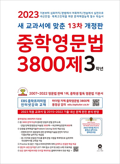 13차 개정판 중학영문법 3800제 3학년 답지 (2023)