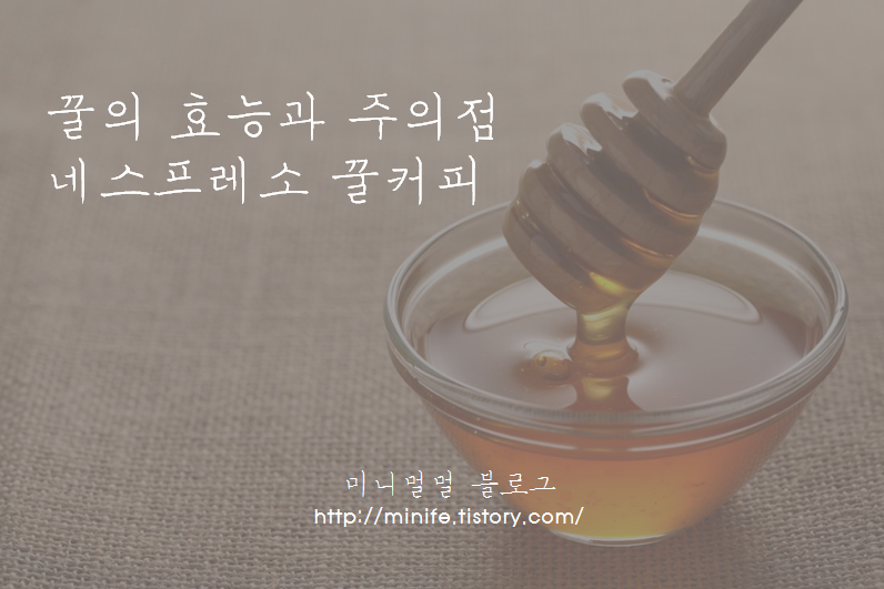 꿀의 효능과 네스프레소 꿀커피