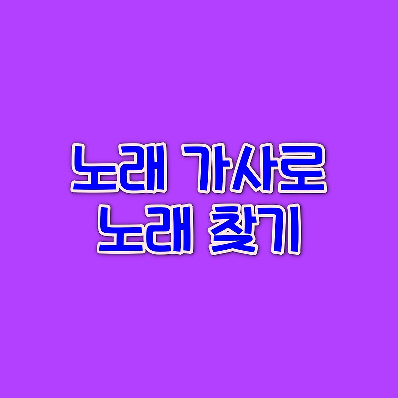 노래가사로 노래찾기 쉬운 방법 (feat. 네이버 노래찾기 / 바이브 / VIBE)