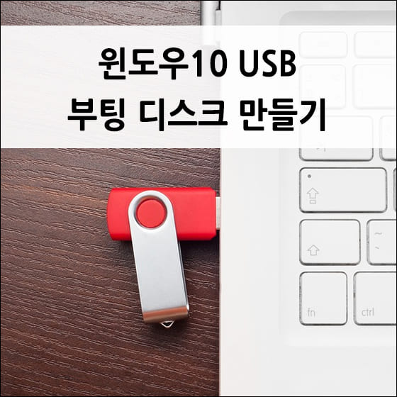 윈도우10 Usb 부팅 디스크 만들기(한글 시스템 사용)