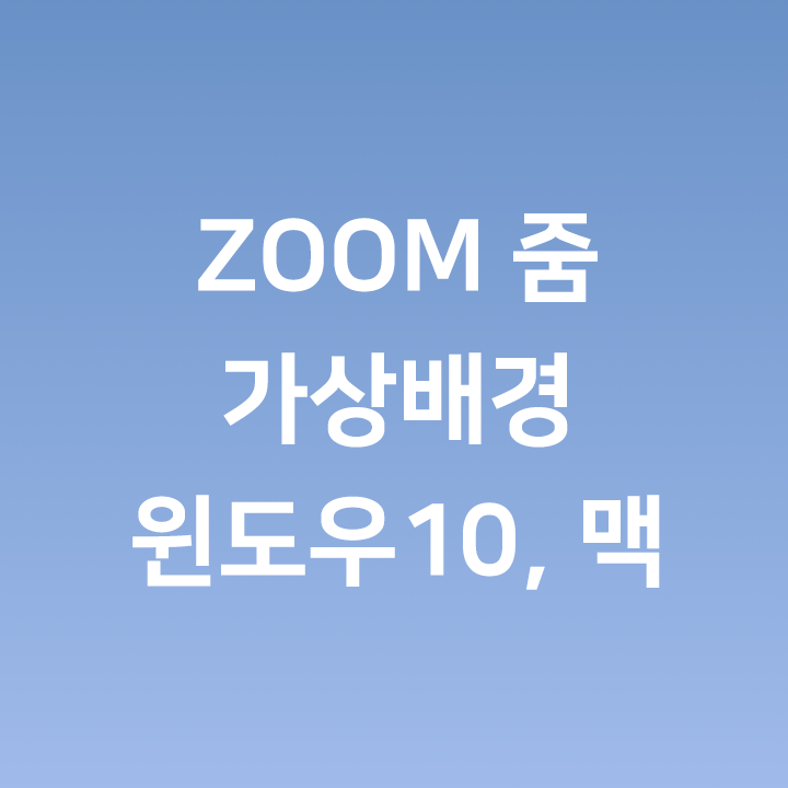 Zoom 줌 가상배경 설정 하는법 - 윈도우10, 맥