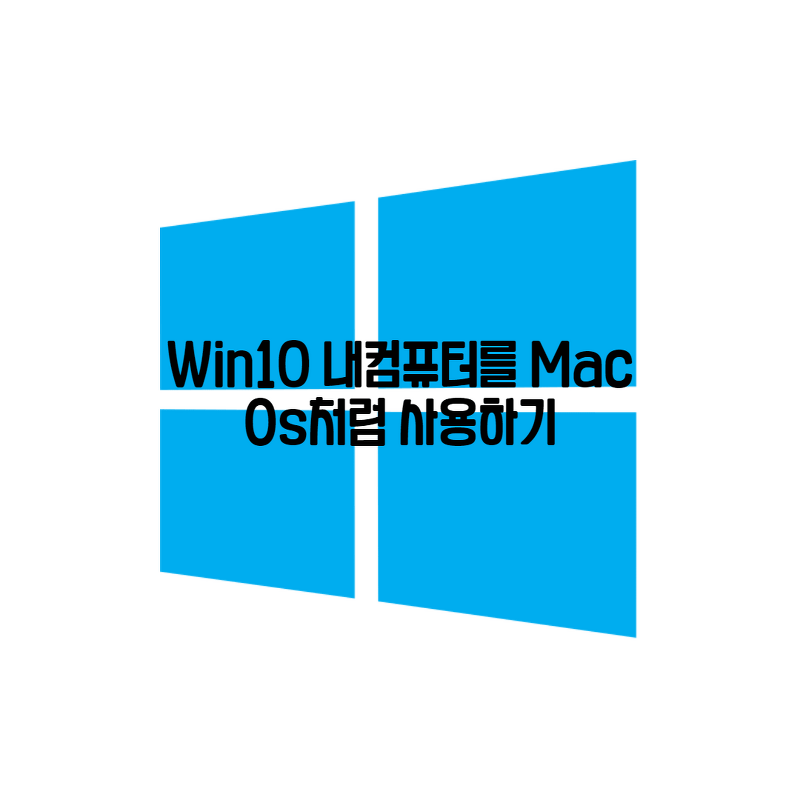 [win10] 윈도우를 Mac os 처럼 사용하기