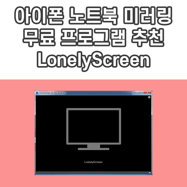 LonelyScreen(론리스크린), 아이폰(아이패드)을 노트북으로 미러링하는 가장 간편한 방법