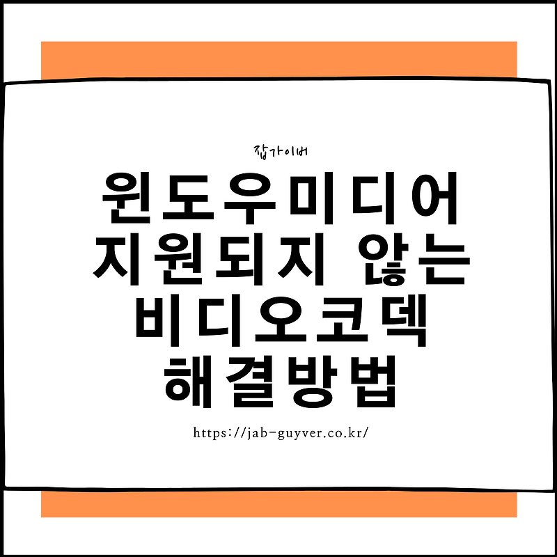 윈도우미디어 지원되지 않는 비디오코덱 해결방법